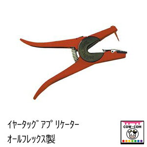 イヤータッグアプリケーター 【酪農用品 畜産用品 耳標】