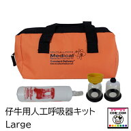 仔牛用人工呼吸器キット　 Large　【酪農用品　畜産用品 産科用品 助産用品】