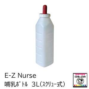 E-Z Nurse 哺乳ボトル3L(スクリュー式) 【酪農用品 畜産用品 哺乳ボトル 哺乳ビン】