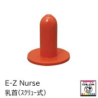 E-Z Nurse　乳首（スクリュー式）　10個まとめ買い　【酪農用品 畜産用品 哺乳ボトル 哺乳ビン】