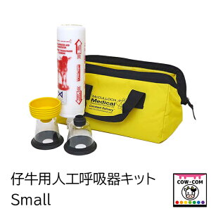 仔牛用人工呼吸器キット  Small 【酪農用品 畜産用品 産科用品 助産用品】