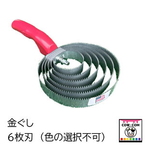 金ぐし 6枚刃 【酪農用品 畜産用品】