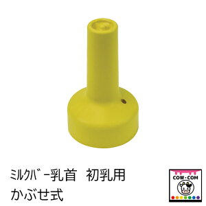 ミルクバー乳首(かぶせ式)初乳用 【酪農用品 畜産用品 哺乳ボトル 哺乳ビン】