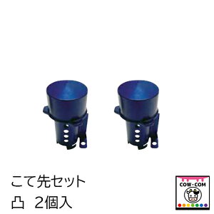 牛ワッカ丸 ホットアイロン こて先(凸×2個) 【酪農用品 畜産用品 除角】