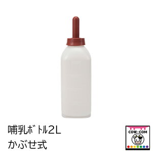 NB哺乳ボトル2L(かぶせ式)【酪農用品 畜産用品 哺乳ボトル 哺乳ビン】