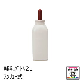 NB哺乳ボトル2L（スクリュー式）【酪農用品 畜産用品】
