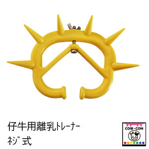 離乳トレーナー(ネジ式) 【酪農用品 畜産用品】