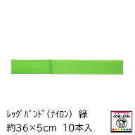 【畜産用】レッグバンド（ナイロン）　10本入り　緑　　【酪農用品 畜産用品 マーキング】