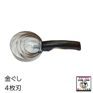 金ぐし　4枚刃　【酪農用品 畜産用品】