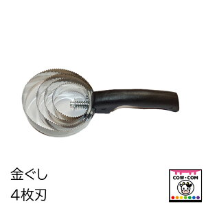 金ぐし 4枚刃 【酪農用品 畜産用品】