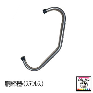 胴締器(ステンレス製)【酪農用品 畜産用品 胴締器】