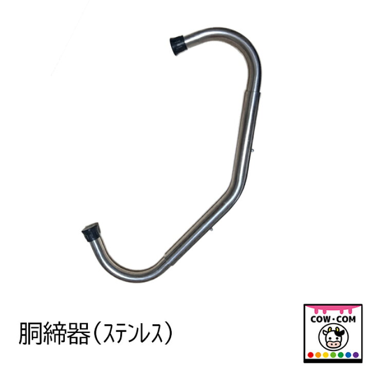 楽天市場】胴締器（ステンレス製）【酪農用品 畜産用品 胴締器 