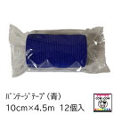 【畜産用】バンテージテープ（青）　12個入　【酪農用品 畜産用品 競走馬】