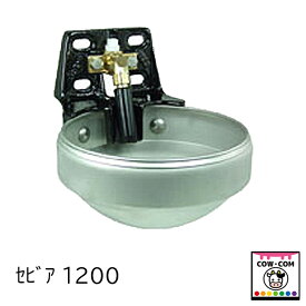 セビア1200　ウォーターカップ　給水器　【酪農用品 畜産用品 ウォーターカップ 給水器 水槽】