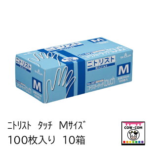 ニトリスト タッチ Mサイズ 100枚入 10箱 【酪農用品 畜産用品 搾乳手袋 ニトリル手袋】