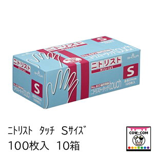 ニトリスト タッチ Sサイズ 100枚入 10箱 【酪農用品 畜産用品 搾乳手袋 ニトリル手袋】