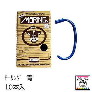 モーリング 青 1箱10本入 【酪農用品 畜産用品 鼻輪 鼻環 鼻カン ブルリング】