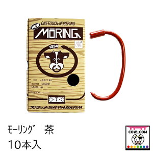 モーリング 茶 1箱10本入 【酪農用品 畜産用品 鼻輪 鼻環 鼻カン ブルリング】