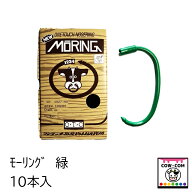モーリング　緑　1箱10本入　【酪農用品 畜産用品 鼻輪 鼻環 鼻カン ブルリング】