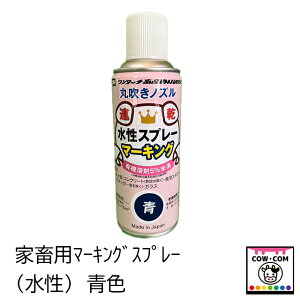家畜用マーキングスプレー(水性)青色 【酪農用品 畜産用品 】
