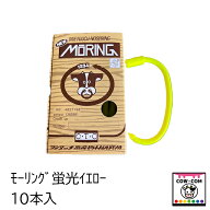 モーリング　蛍光イエロー　1箱10本入　【酪農用品 畜産用品 鼻輪 鼻環 鼻カン ブルリング】