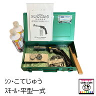 シン・こてじゅう　スモール・平型一式　【酪農用品 畜産用品 除角器】