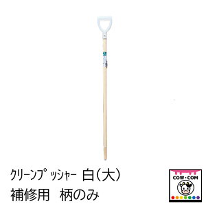 【補修部品】クリーンプッシャー白(大)柄のみ【酪農用品 畜産用品 畜産王国 除糞 白プッシャー】