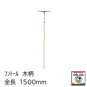 フントール 木柄 1500mm【酪農用品 畜産用品 畜産王国 除糞】