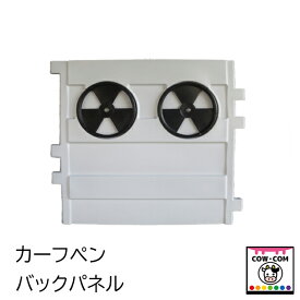 カーフペン　バックパネル　【酪農用品 畜産用品】