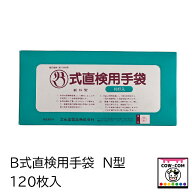 B式直検用手袋　N型　120枚入　【酪農用品 畜産用品】