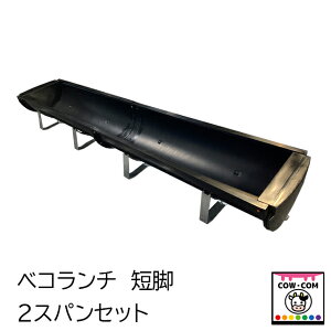 ベコランチ 2スパンセット(短脚) 【酪農用品 畜産用品 牛舎  飼槽】
