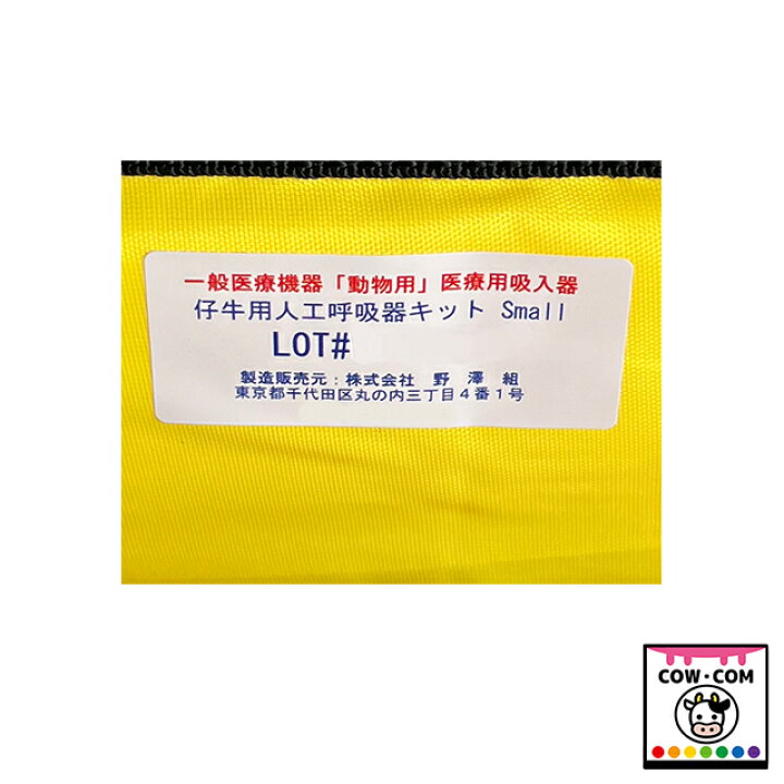 楽天市場】仔牛用人工呼吸器キット Small 【酪農用品 畜産用品 