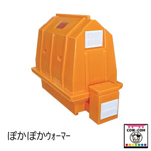 ぽかぽかウォーマー(温風式子牛加温装置)【酪農用品 畜産用品 カーフウォーマー】