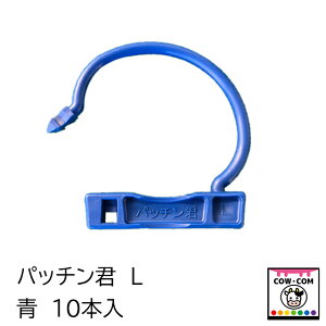 パッチン君L 青 10本入 【酪農用品 畜産用品 鼻輪 鼻環 鼻カン ブルリング】