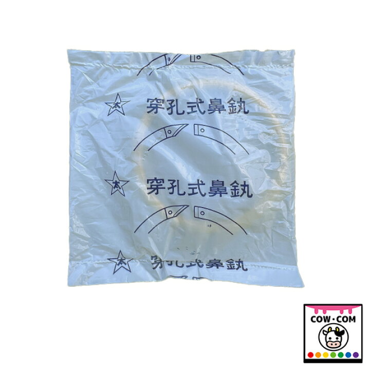 楽天市場】鼻輪（真鍮製/穿孔式）28×30 10個セット【酪農用品 畜産 