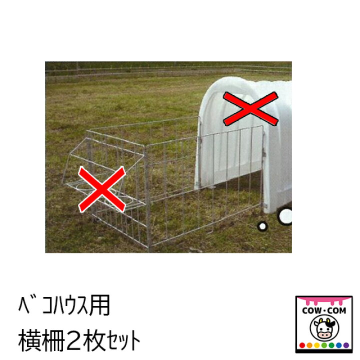 楽天市場】ベコハウス用 横柵2枚セット 【酪農用品 畜産用品 