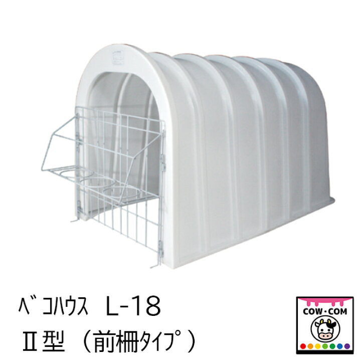 楽天市場】ベコハウス L-18 2型 （前柵タイプ） : カウコンネットショップ
