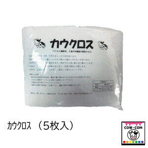 カウクロス(5枚入)【酪農用品 畜産用品 搾乳】