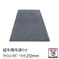 楽天市場】酪農 マットの通販