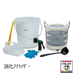消化アナライザー(ダイジェスションアナライザー)【酪農用品 畜産用品】