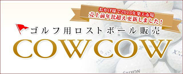 楽天市場 ゴルフボール専門店 ゴルフ用ロストボールｃｏｗｃｏｗ トップページ