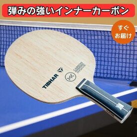 卓球 ラケット MKカーボン インサイド TIBHAR ティバー