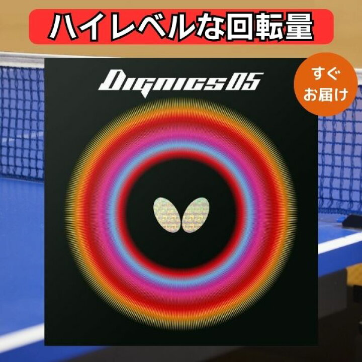 楽天市場】卓球 ラバー ディグニクス05 バタフライ Butterfly dignics 