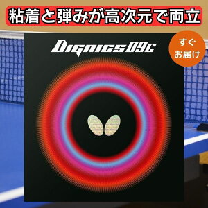 卓球 ラバー ディグニクス09C バタフライ Butterfly dignics ハイテンション 裏ソフト