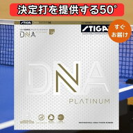 卓球 ラバー DNA プラチナ H スティガ STIGA テンションラバー