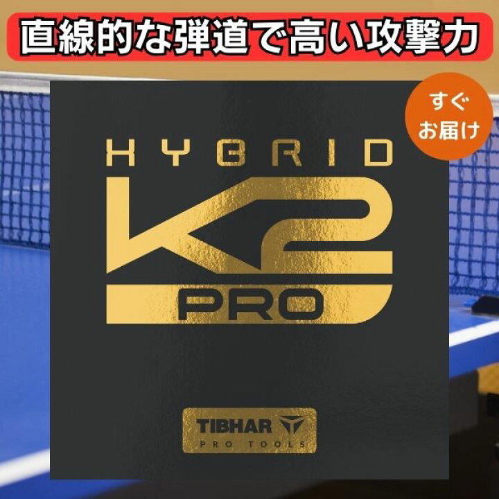 楽天市場】卓球 ラバー ハイブリッドK2 プロ PRO TIBHAR ティバー 微 