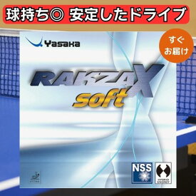【11日2時までP5倍+最大500円OFFクーポンで4,200円】卓球 ラバー ラクザXソフト ヤサカ yasaka rakzaX soft 中級者 上級者