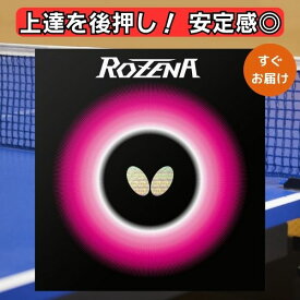 卓球 ラバー バタフライ Butterfly ハイテンション 裏ソフト ロゼナ ROZENA 赤 黒 スプリングスポンジ