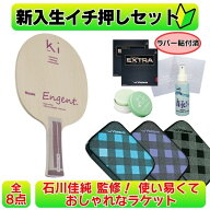 卓球 初心者セット ラケット 使い易い enjent ラバー貼り ニッタク ヤサカ