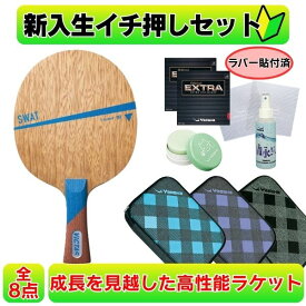 卓球 初心者セット ラケット 使い易い スワット swat ラバー貼り victas ヤサカ